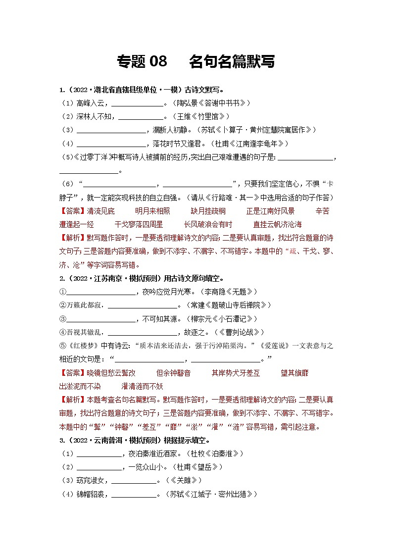 专题08 名句名篇默写(解析版)第1页