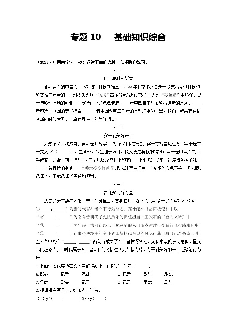 专题10 基础知识综合-2022年中考语文一模、二模试题分类汇编（全国通用）01