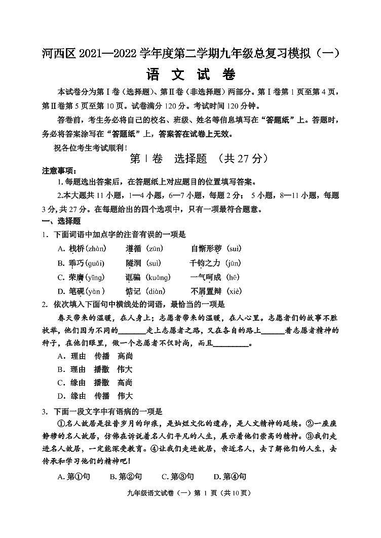 2022年天津市河西区中考初三一模语文试卷+答案(超清版)01