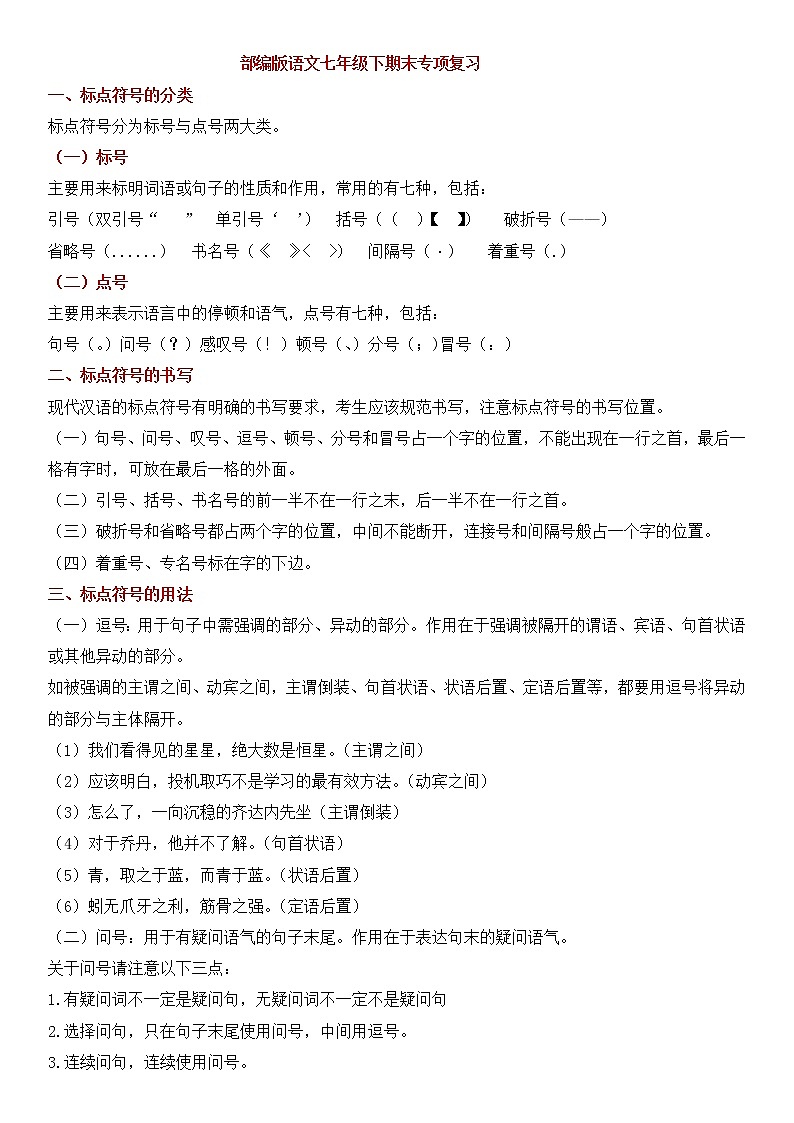 部编版语文七年级下册期末专项复习---标点符号(含解析答案)第1页