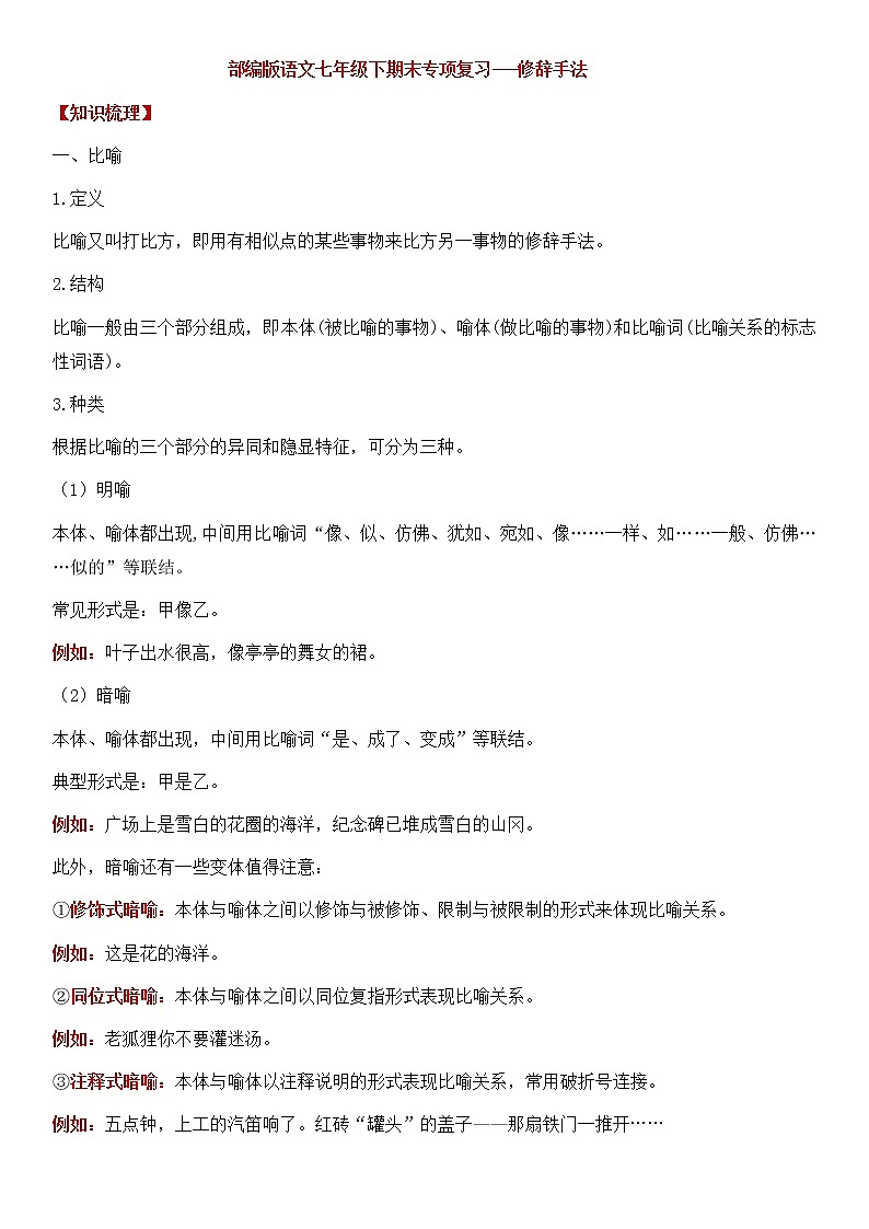 部编版语文七年级下册期末专项复习---修辞手法(含解析答案) 练习01