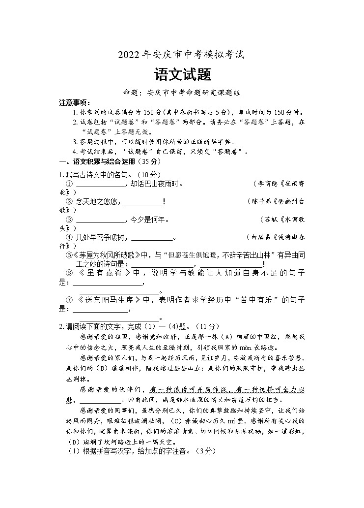 2022年安徽省安庆市中考一模语文卷及答案(文字版)第1页