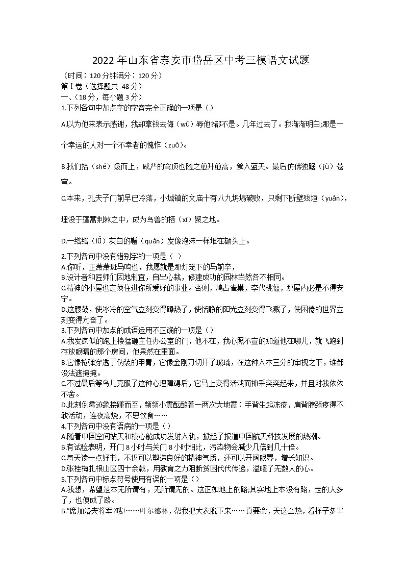2022年山东省泰安市岱岳区中考三模语文试题 (word版含答案)第1页