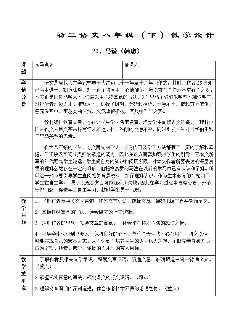 初中部编版 八年级下册《马说》语文教案第1页