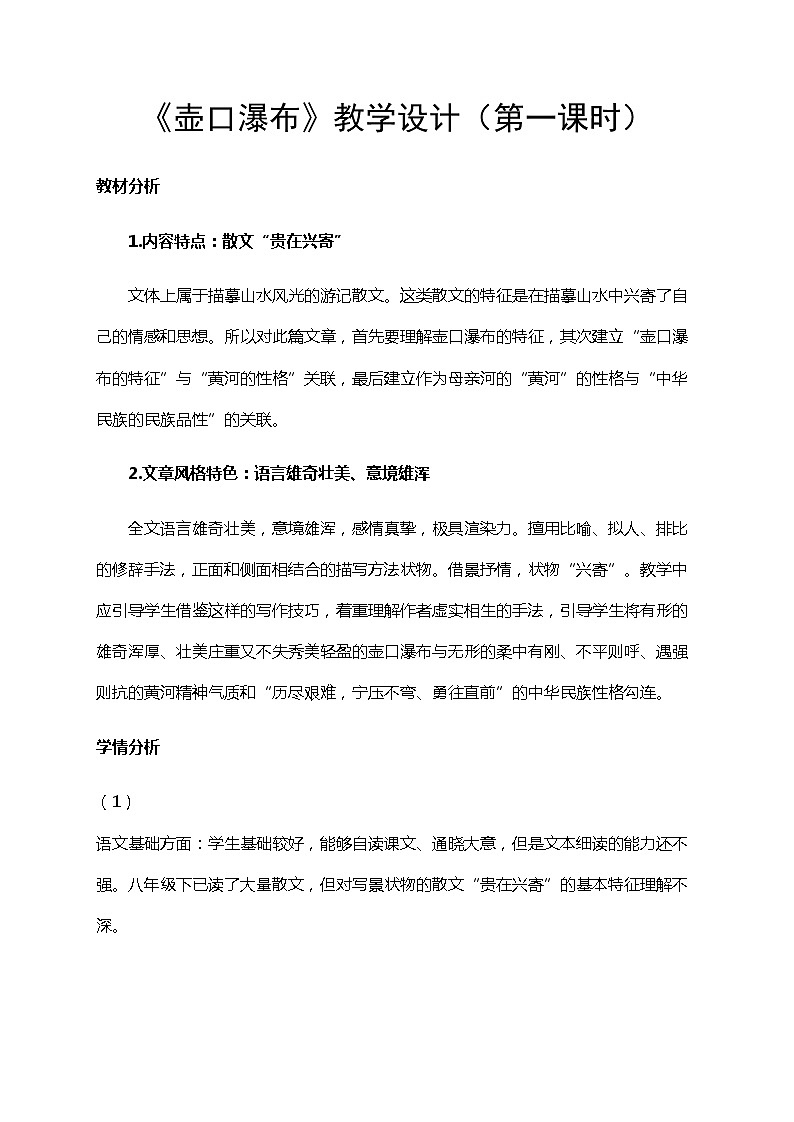 初中八年级下册《壶口瀑布》优秀语文教案第1页
