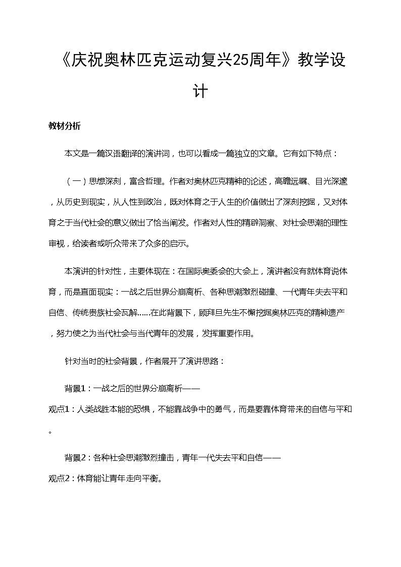 初中八年级下册《庆祝奥林匹克运动复兴25周年》优秀语文教案第1页