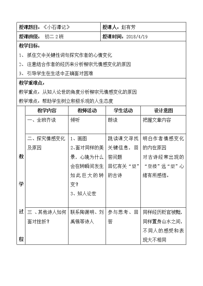 初中语文八年级下《小石潭记》精品教案第1页