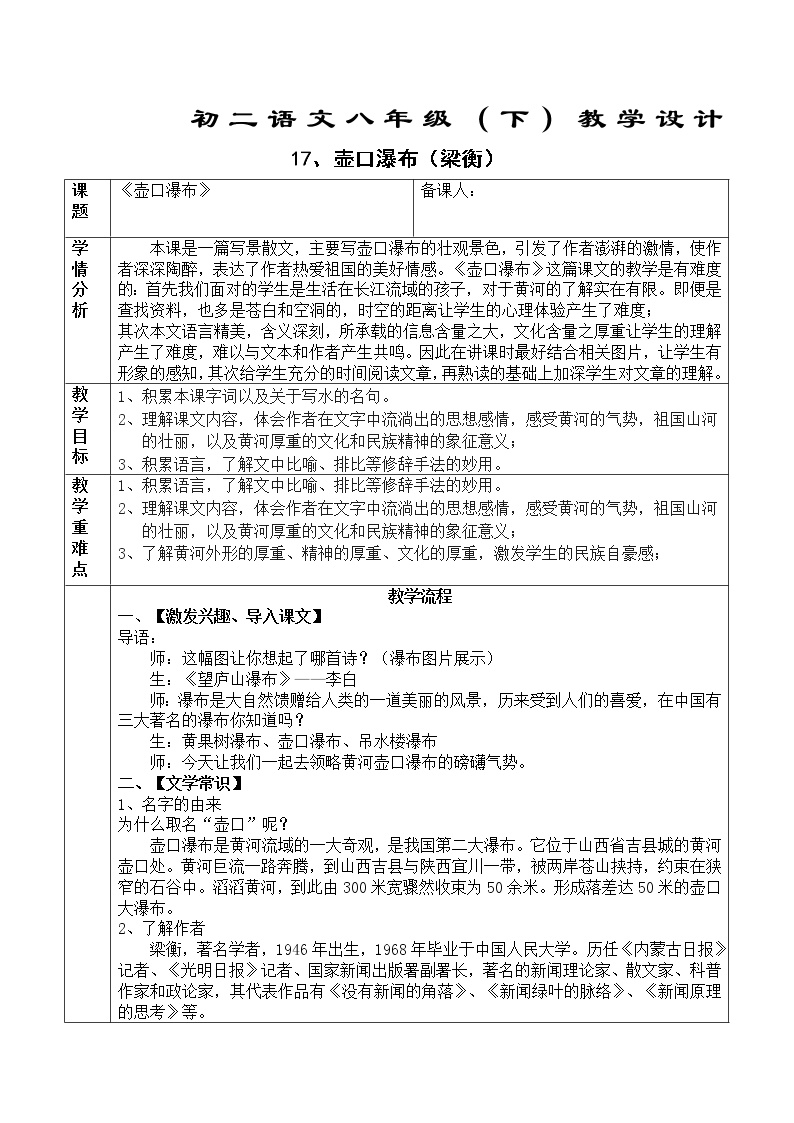 初中语文人教部编版八年级下册第五单元17 壶口瀑布教案设计