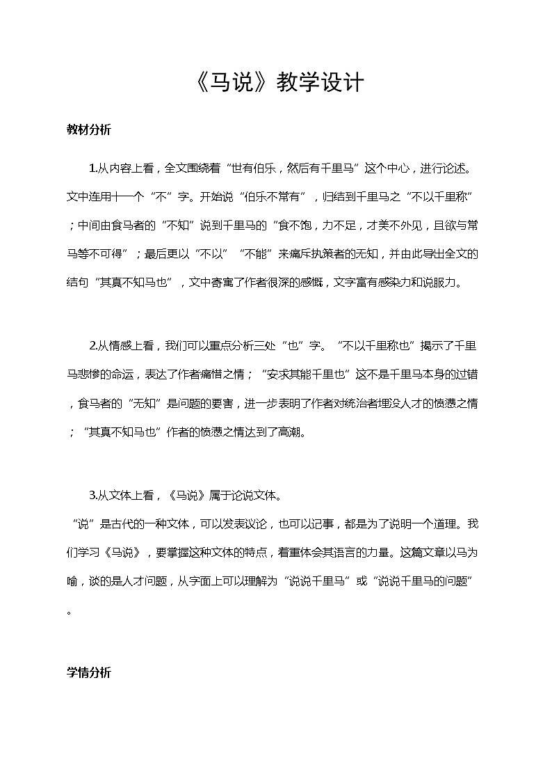 初中八年级下册《马说》优秀语文教案第1页