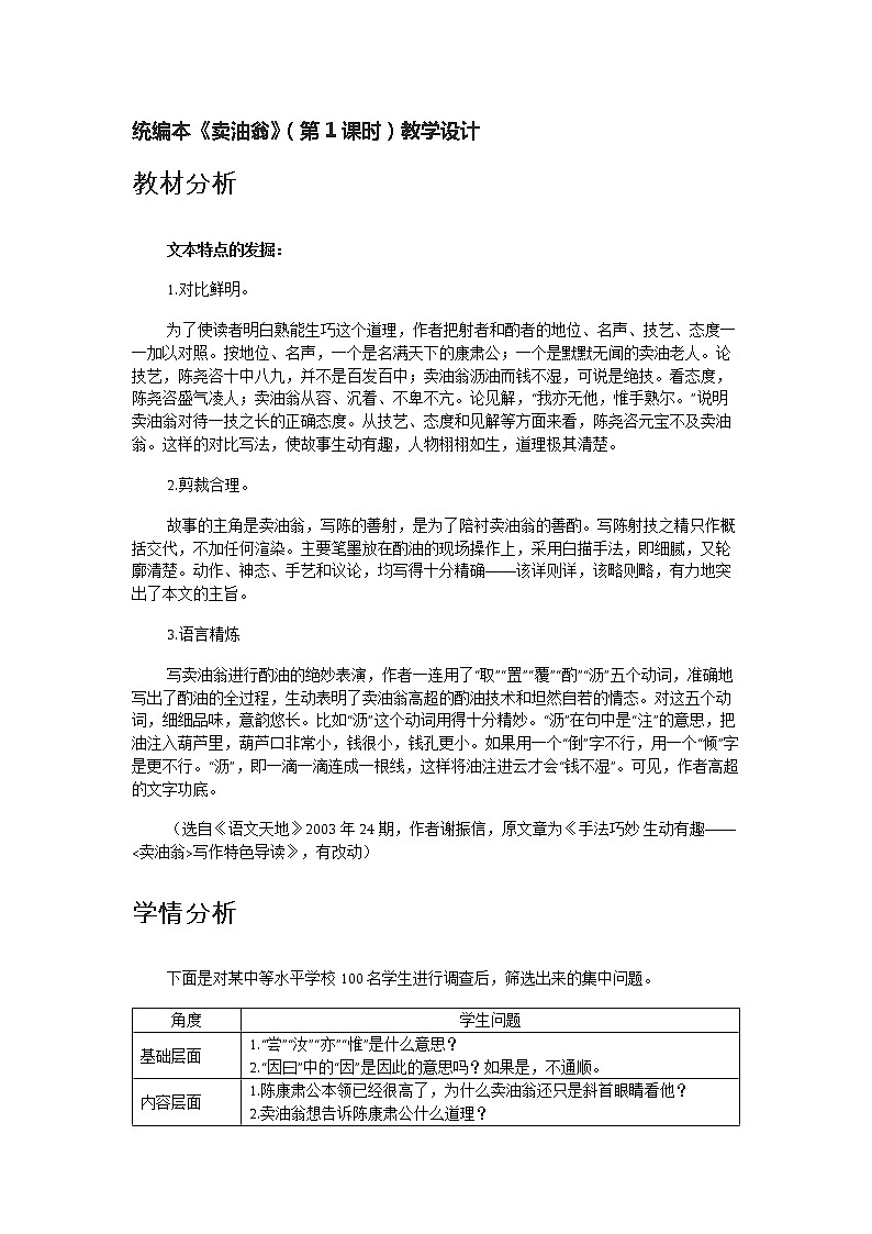 初中语文七年级下《卖油翁》精品教案01