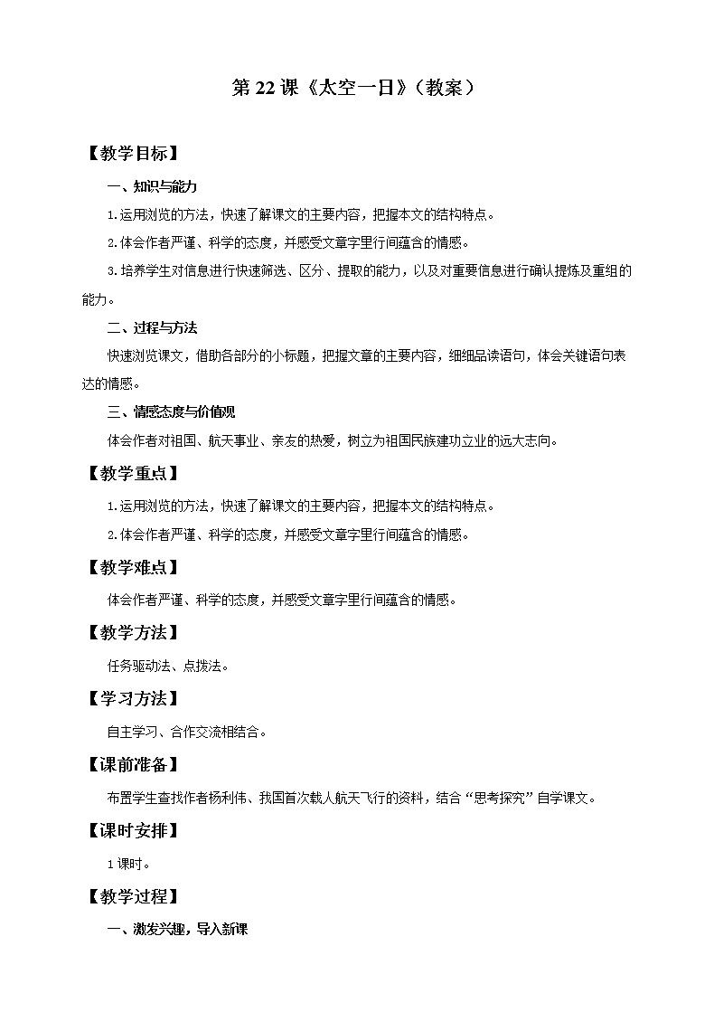 七年级下册《太空一日》教案第1页