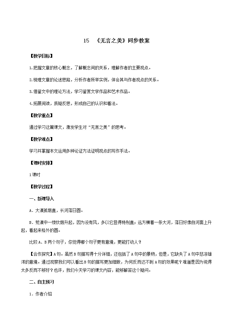 部编版语文九年级下册《无言之美》同步教案01
