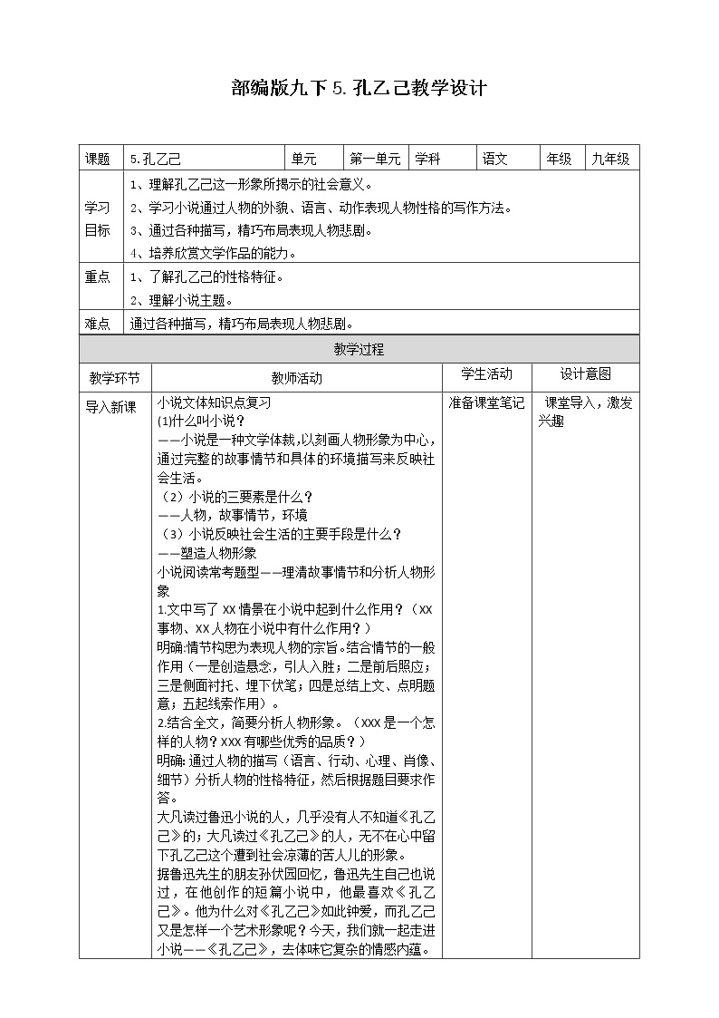 初中语文人教部编版九年级下册5 孔乙己教学设计