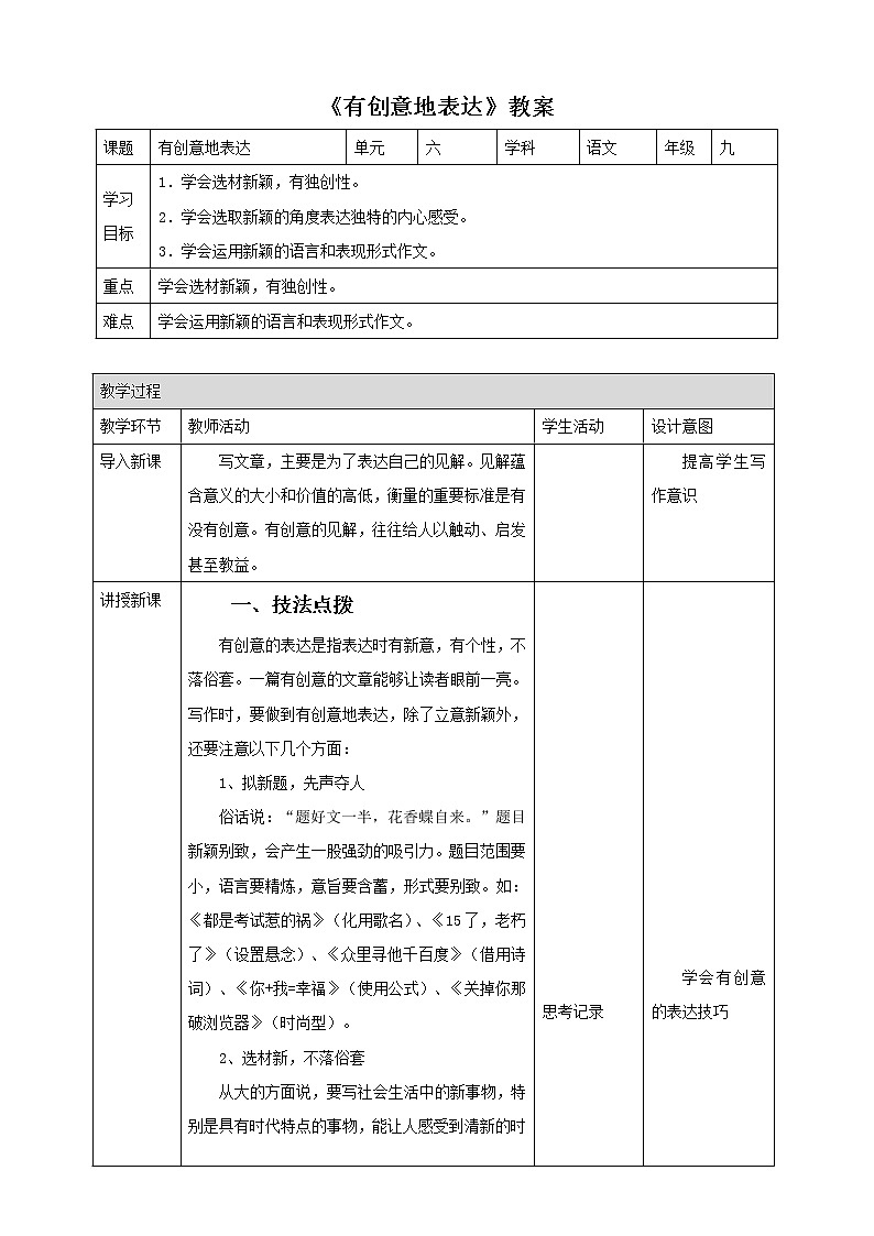 部编版九年级下册第六单元写作《有创意地表达》语文教案第1页
