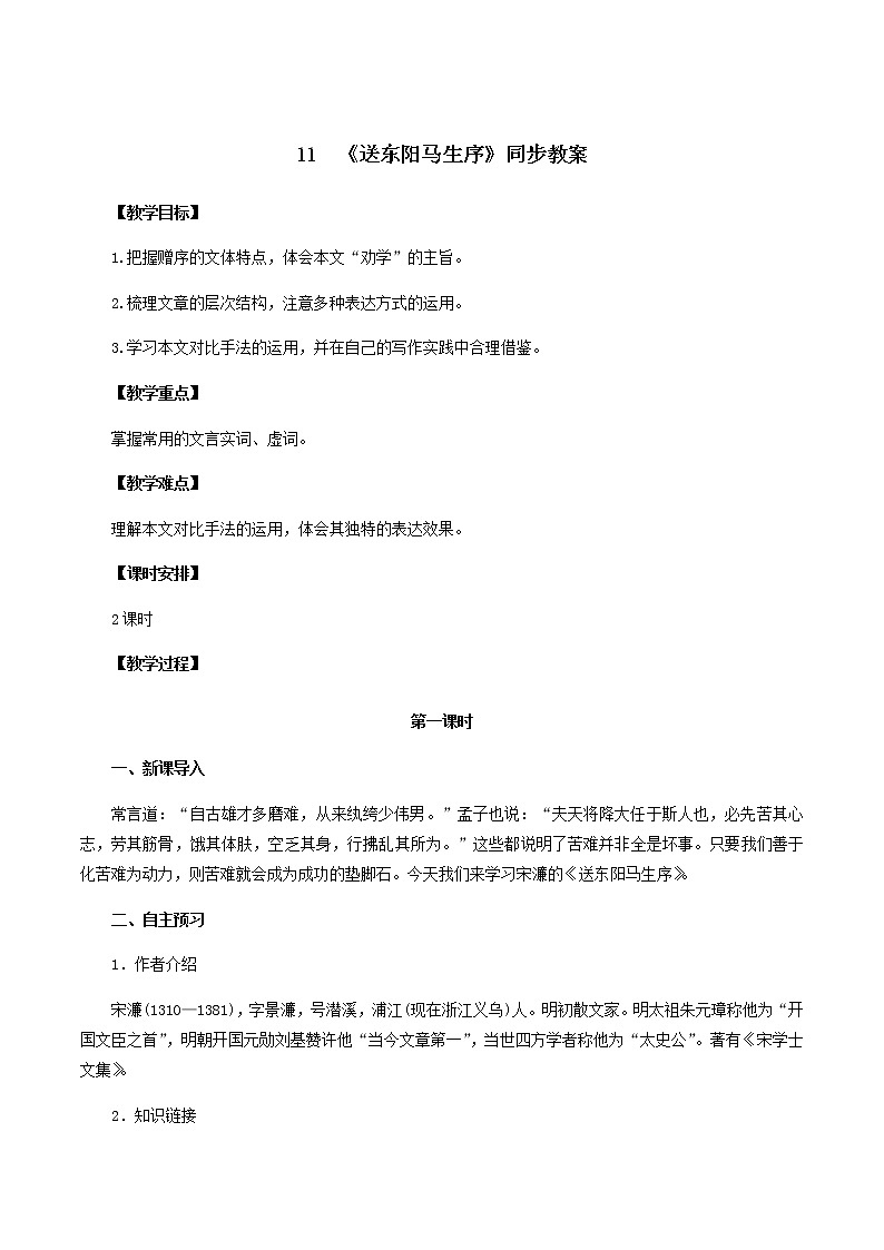 部编版语文九年级下册《送东阳马生序》同步教案第1页