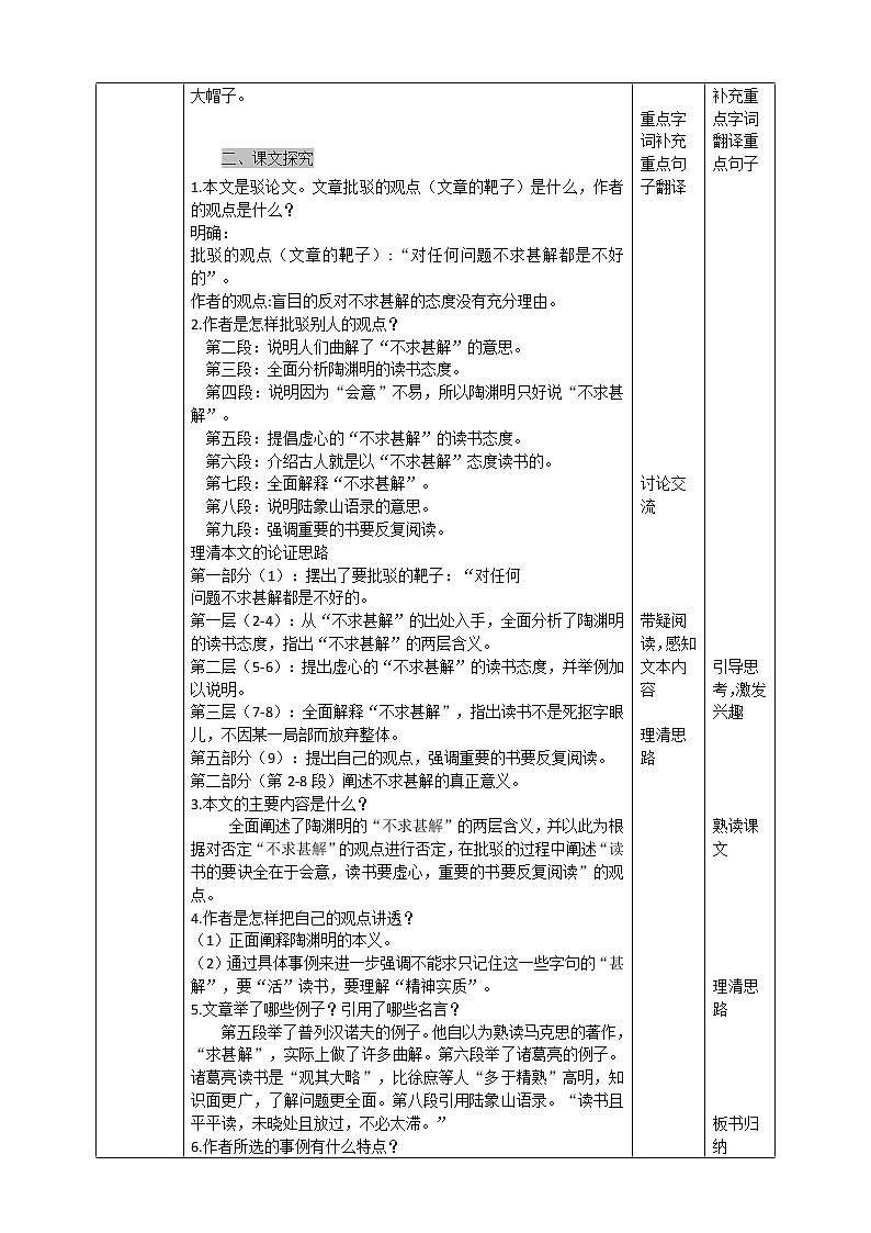 初中部编版九年级下册《不求甚解》语文教案02