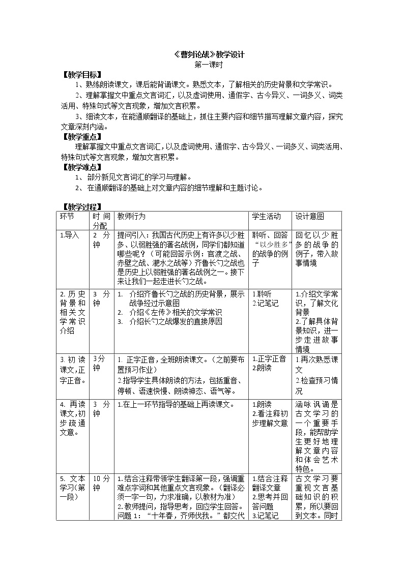 初中语文人教部编版九年级下册20 曹刿论战教案