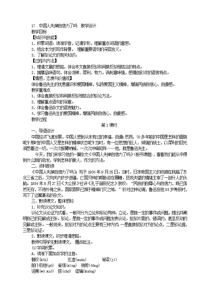 部编版语文九年级上册 《中国人失掉自信力了吗》教案 九年级第1页
