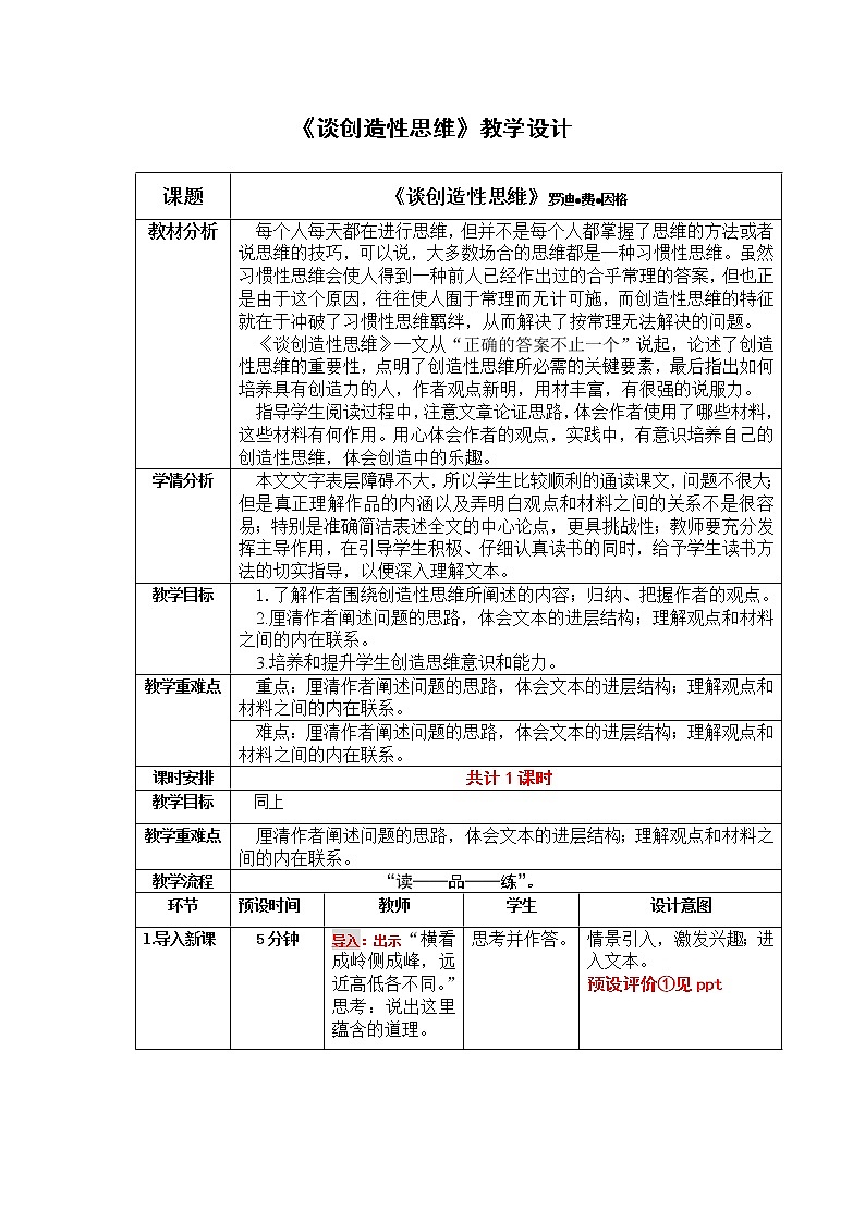 初中九年级上册《谈创造性思维》优秀语文教案01