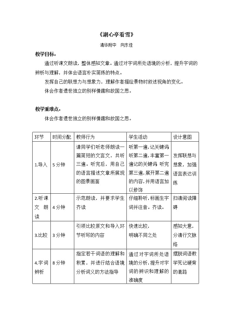 初中九年级上册《湖心亭看雪》优秀语文教案第1页