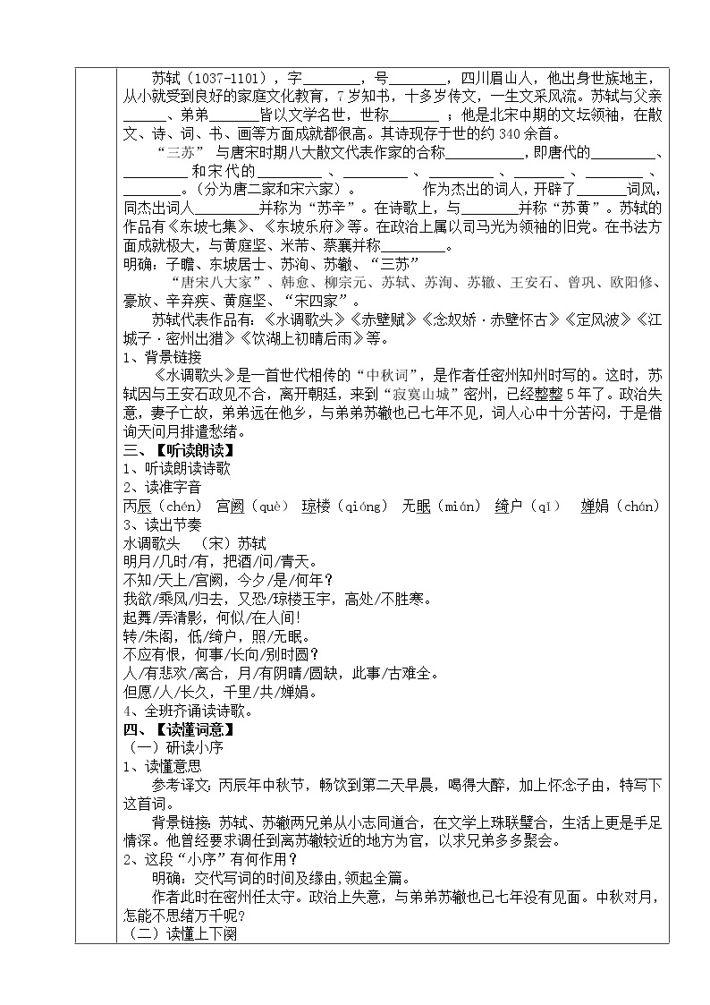初中语文九年级上册《水调歌头》教学设计02