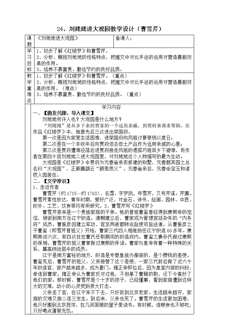 初中语文九年级上册《刘姥姥进大观园》教学设计第1页
