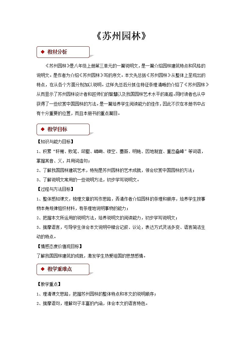 初中语文八年级上《苏州园林》精品教案第1页