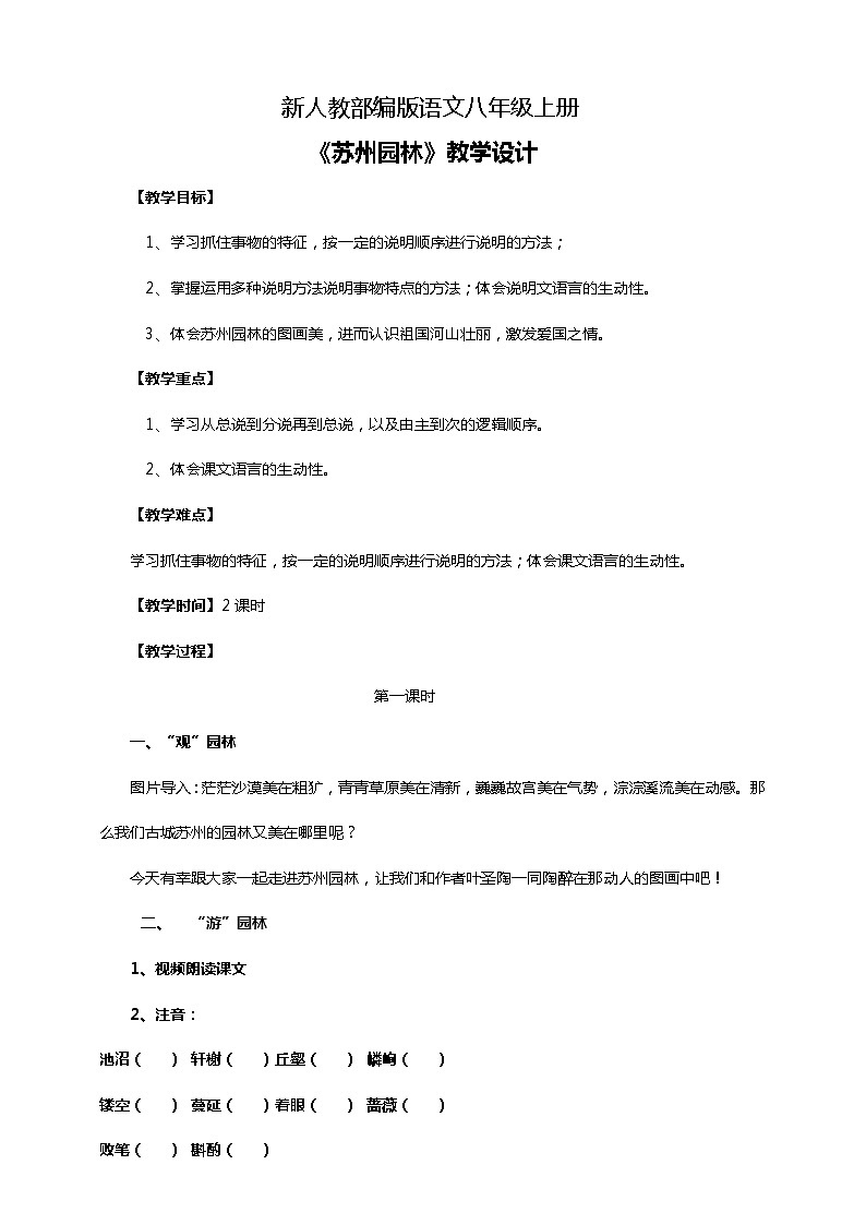 初中语文八年级上册《苏州园林》教学设计第1页