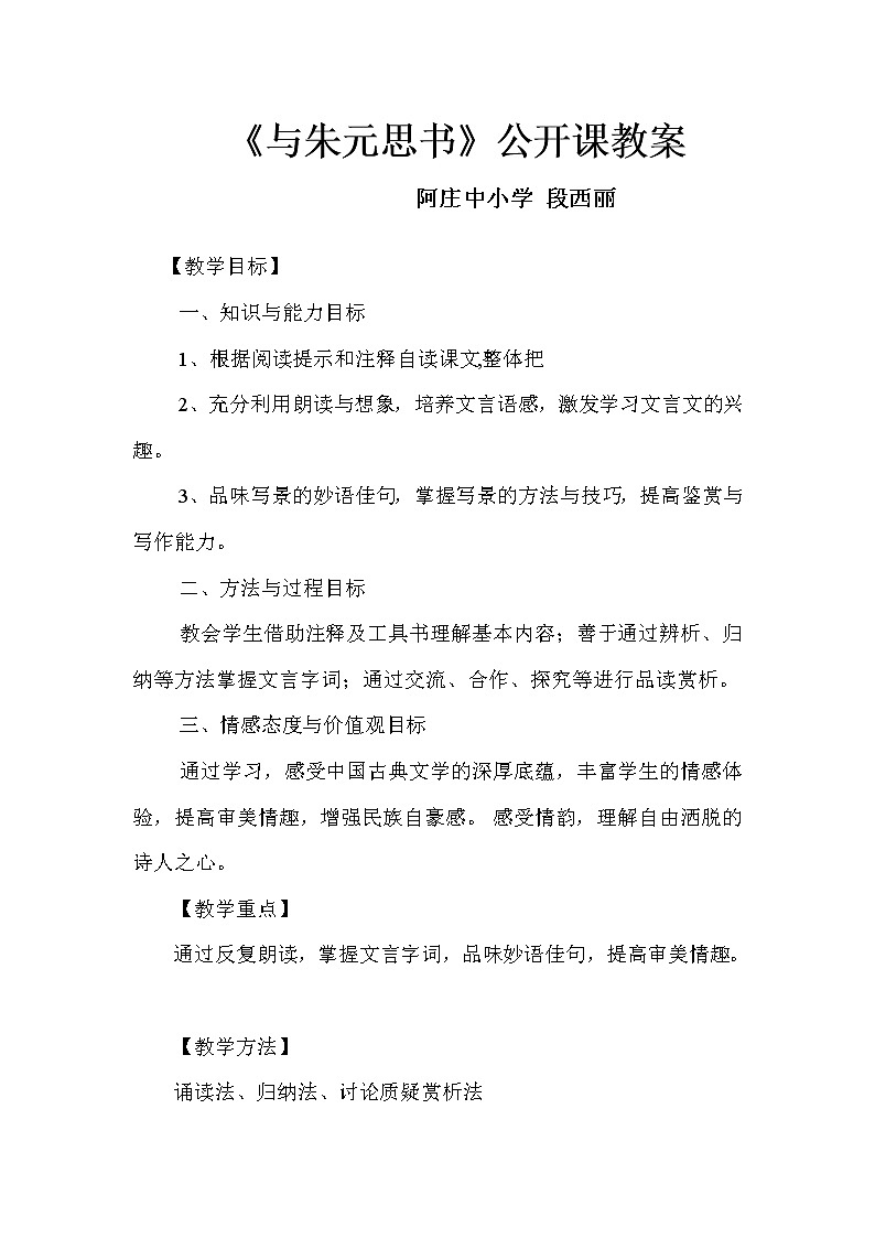 初中语文八年级上《与朱元思书》精品教案第1页