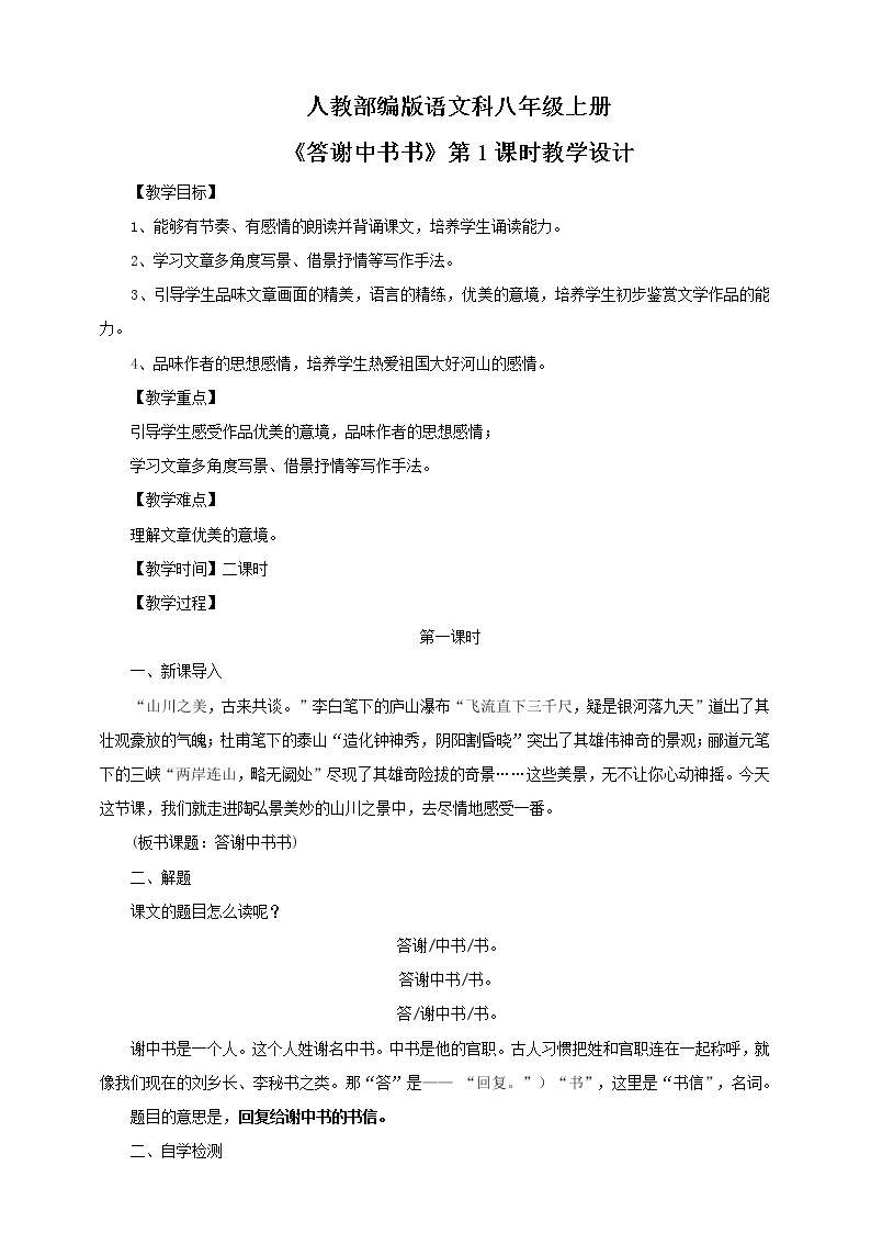 语文八年级上册第三单元11 短文二篇答谢中书书教学设计