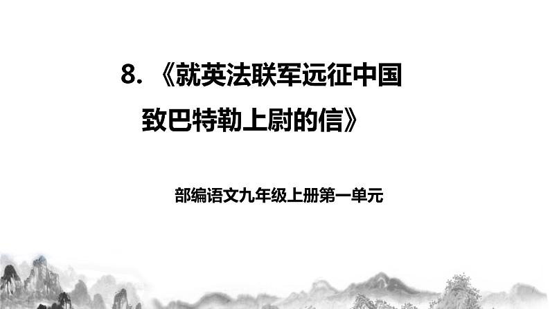 第8课《就英法联军远征中国致巴特勒上尉的信》课件+教案01