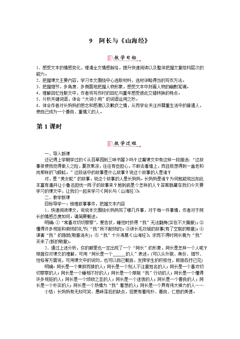 部编版初中语文 七年级下册 《阿长与山海经》精品语文教案第1页
