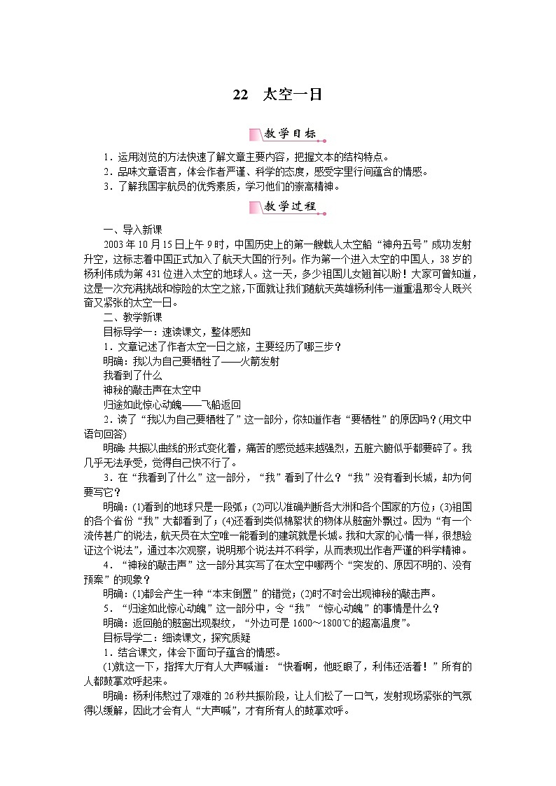 部编版初中语文 七年级下册 《太空一日》优质语文教案第1页