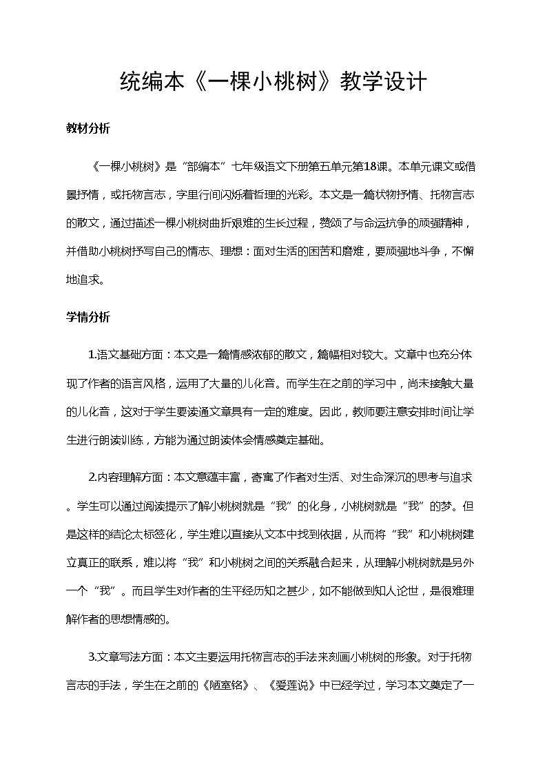 初中语文七年级下《一颗小桃树》精品教案01