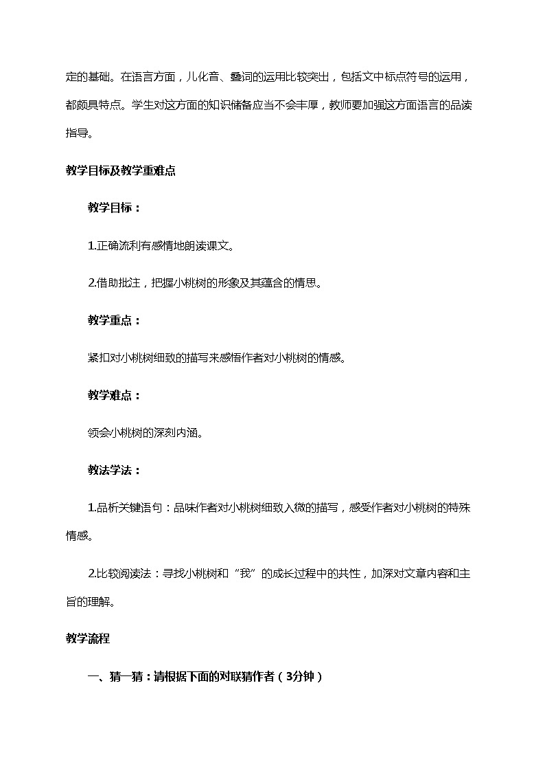 初中语文七年级下《一颗小桃树》精品教案02