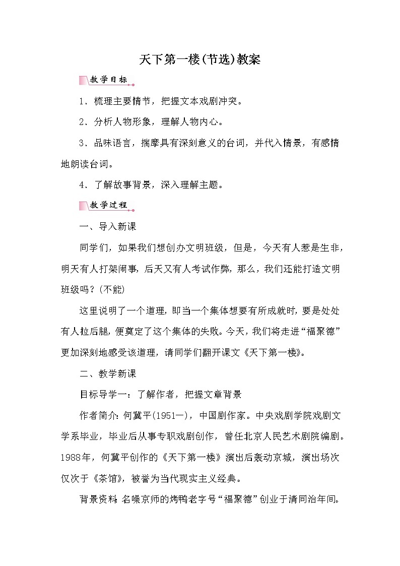 部编版初中九年级下册《天下第一楼》优秀语文教案01