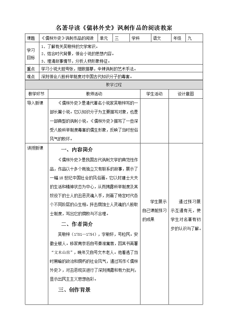 初中语文九年级下册名著导读《儒林外史》语文教案01