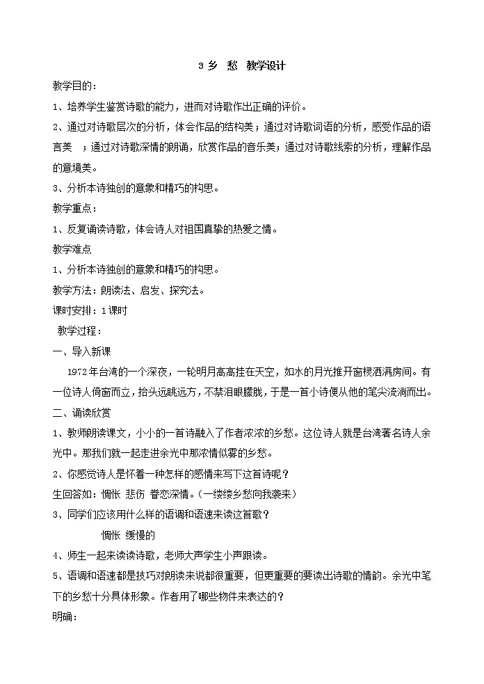 部编版语文九年级上册 《乡愁》教案 初中九年级(上册)第1页