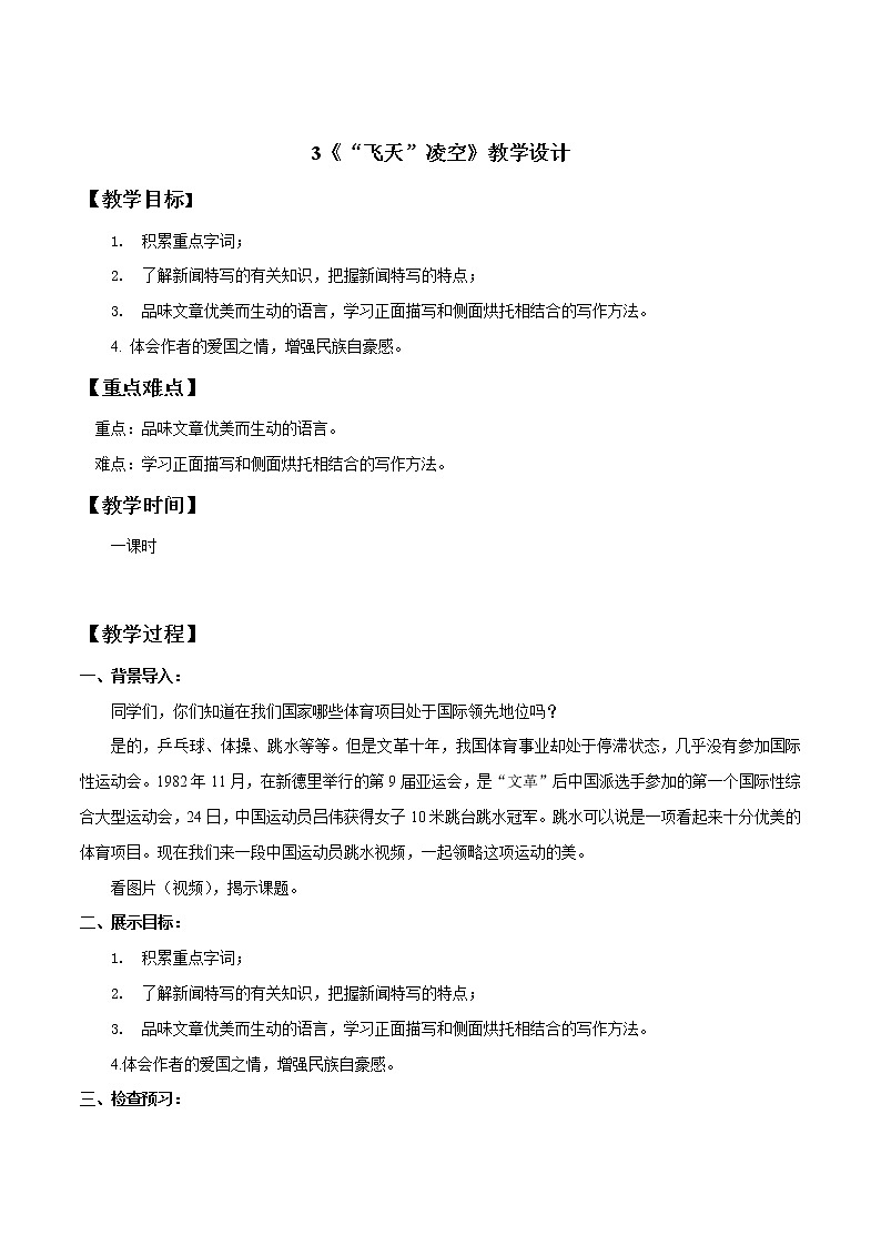 部编语文八年级上《“飞天”凌空》教案01