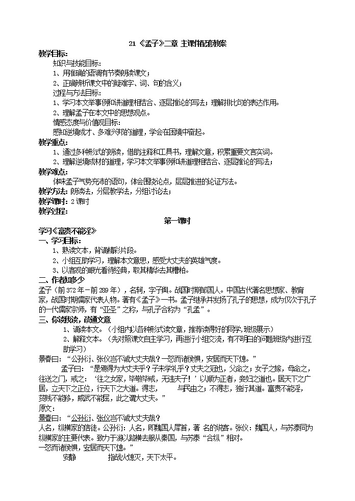 初中语文八年级上《孟子》二章精品教案01