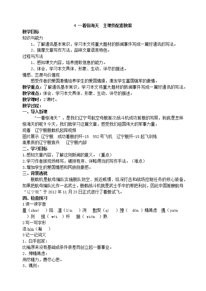 初中语文4 一着惊海天——目击我国航母舰载战斗机首架次成功着舰教案