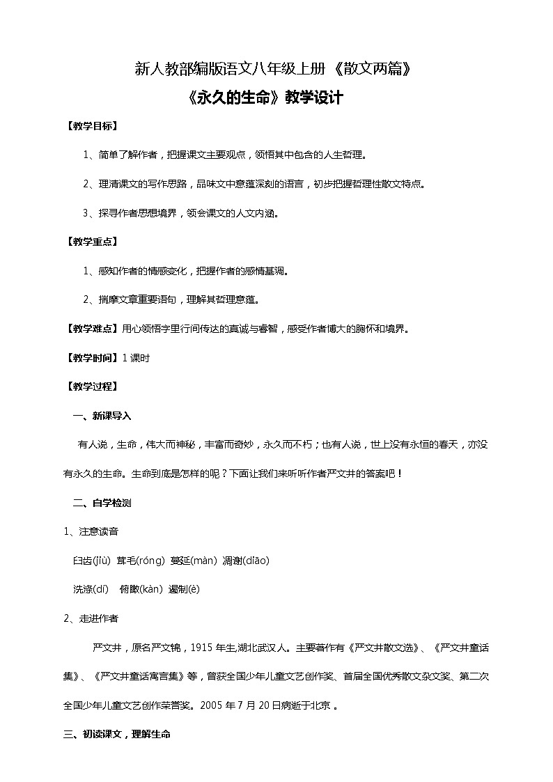 初中语文八年级上册《散文两篇》教学设计01