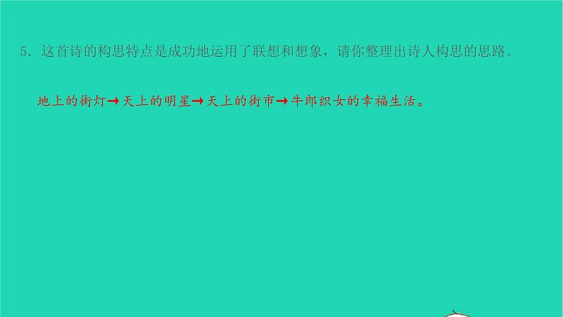 七年级语文上册第六单元第20课天上的街市课件新人教版第8页