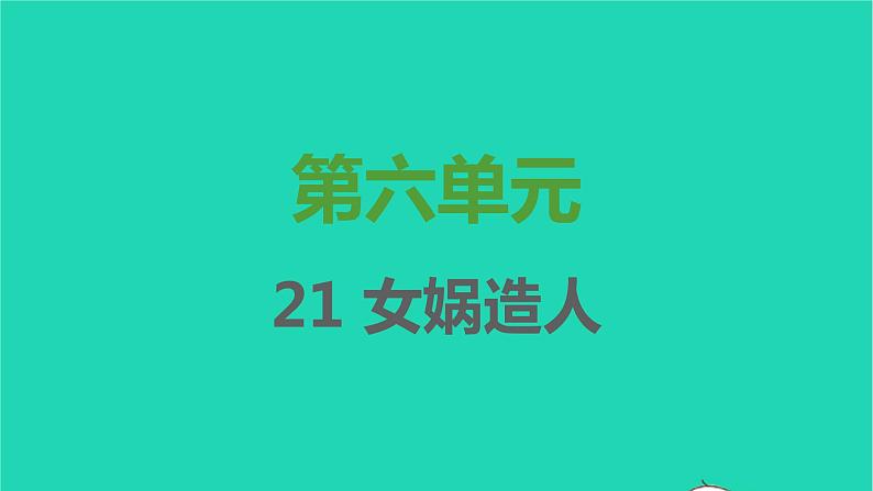 七年级语文上册第六单元第21课女娲造人课件新人教版第1页