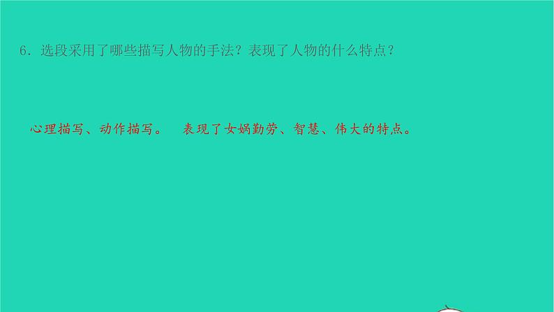 七年级语文上册第六单元第21课女娲造人课件新人教版第8页