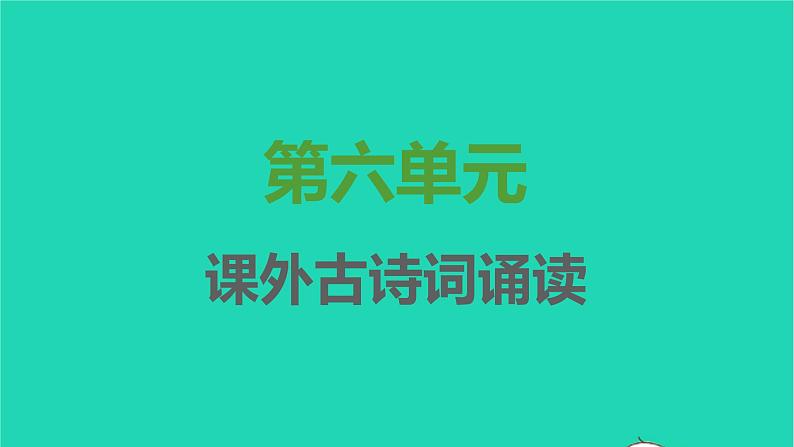 七年级语文上册第六单元课外古诗词诵读课件新人教版第1页