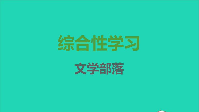 七年级语文上册第六单元综合性学习课件新人教版第1页
