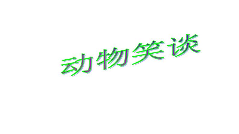 第17课《动物笑谈》课件01