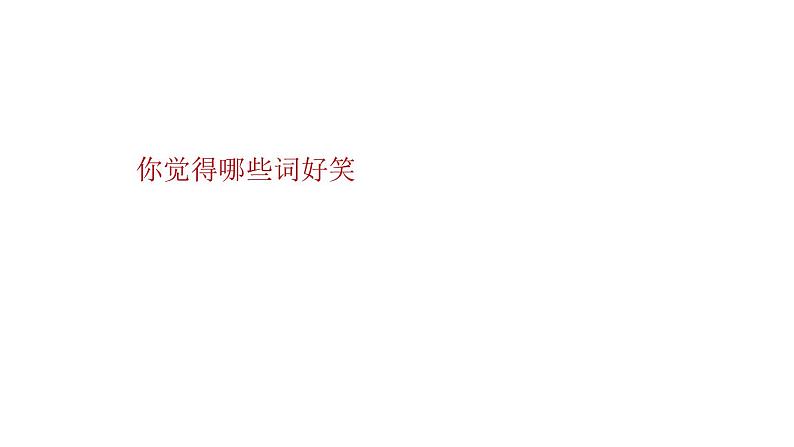 第17课《动物笑谈》课件05