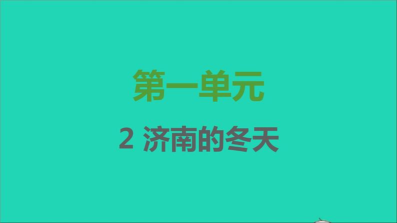 七年级语文上册第一单元第2课济南的冬天课件新人教版第1页